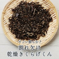 きくらげ 乾燥 国産 すごい膨らむ！割れ欠け乾燥きくらげくん 200g 春日井ファーム キクラゲ 佃煮 木耳 …