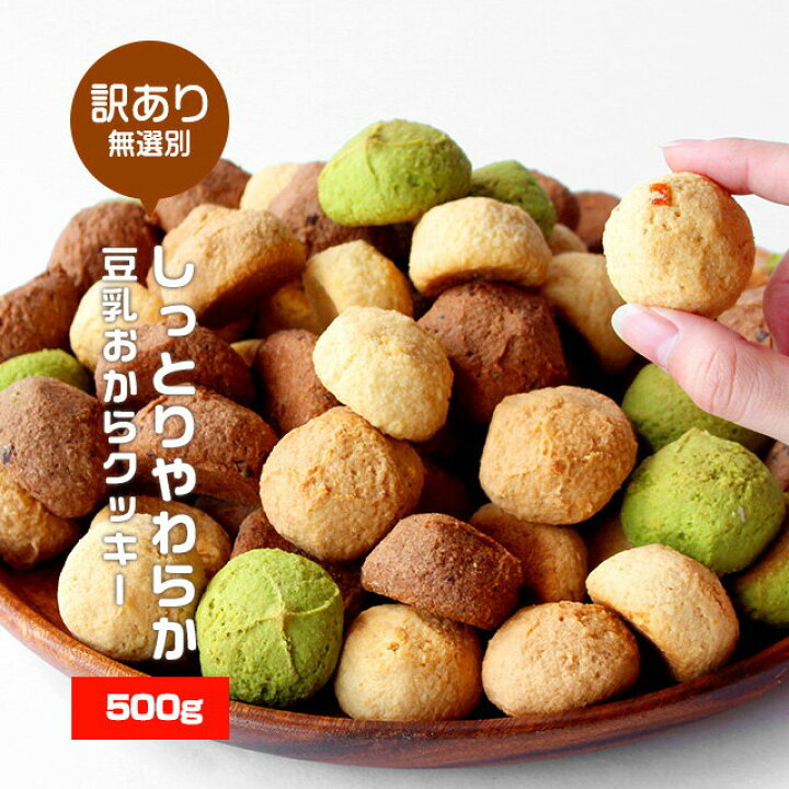 楽天市場 しっとりやわらか 豆乳おからクッキー 500g 訳あり スイーツ 送料無料 おからクッキー 訳ありスイーツ クッキー ダイエット お菓子 ダイエット食品 置き換え ダイエットスイーツ お試し 詰め合わせ はじっこ使うよ 訳あり屋