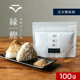 ＼LINEお友達登録で20％OFFクーポン獲得／出汁塩 完全 無添加 100g 縁鰹 高級 だし塩 出汁ふりかけ 鰹節 かつお ぶし 鰹 鰹だし 鹿児島県 枕崎産 かつお100% だし ふりかけ 天然塩 DHA 鉄分 香煙 塩 調味料 完全無添加 粉末 化学調味料 不使用 送料無料