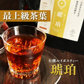 オーガニック ルイボスティー 琥珀 25包　有機JAS認証 ノンカフェイン ダイエット スーパーファインカットグレード ポリフェノール 微生物検査 残留農薬検査 重金属含有量検査 ティーバッグ お茶 送料無料