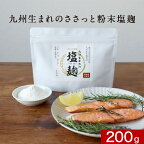 塩麹 パウダー 粉末 200g　無添加 塩麹パウダー 減塩 塩こうじ 九州産 米麹 にしきの塩 酵素 万能調味料 健康食 栄養 アレンジレシピ からあげ 焼き魚 鍋 汁物 パスタ 弁当おかず 時短料理 常温保存 美容・健康粉末