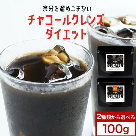 ＼LINEお友達登録で20％OFFクーポン獲得／選べる チャコールコーヒー LOCAFE 通常品 or カフェインレス 100g　チャコール ダイエット 炭 クレンズ ノンカフェイン MCTオイル 食物繊維 イヌリン クロロゲン酸 香料甘味料不使用 国産炭粉末 美容 健康 送料無料