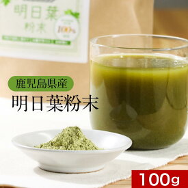明日葉 粉末 青汁 100g　明日葉粉末 パウダー 国産 あしたば あしたば茶 粉末茶 美容 健康 ダイエット サプリ 鹿児島県 カルコン βカロテン ベータカロテン 食物繊維 アシタバ クマリン 送料無料