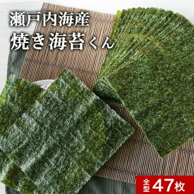 ＼LINEお友達登録で20％OFFクーポン獲得／海苔 焼き海苔 訳あり 焼き海苔くん 全型 47枚　送料無料 国産 規格外 焼きのり 焼海苔 焼のり やきのり のり 全形 瀬戸内海産 食品 ワケあり ワケアリ グルメ食品 日本生まれ！規格外の助っ人 nkdy