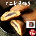 どら焼き どらやき ミニ 15個セット　和菓子 ミニサイズ お試し お試しサイズ 訳あり ちょい食べ スイーツ 送料無料 …