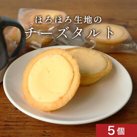 【ポイント10倍】タルト チーズタルト ほろほろ生地 5個セット 訳あり スイーツ 送料無料 わけあり ワケあり お菓子 洋菓子 詰め合わせ タルトケーキ タルト個包装 ポイント消化 子供 北海道 食品 グルメ