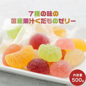 【ポイント20倍】ゼリー フルーツ 国産果汁 くだものゼリー 7種 500g　訳あり 合成着色料 保存料不使用 ペクチンゼリー フルーツゼリー 果実ゼリー 果実 スイーツ お菓子 おやつ 個包装 送料無料 こどものおやつ お供え物 ギフト お歳暮