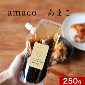 ＼LINE登録で20％OFFクーポン獲得／ 天然甘味料 デーツ果汁 amaco 250g デーツ スーパーフルーツ あまこ アマコ 完全無添加 砂糖断ち 無着色 スタンドパック 簡易包装