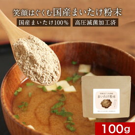 ＼LINE登録で20％OFFクーポン獲得／ 国産 まいたけ 粉末 100g 国産舞茸 まいたけ粉末 舞茸 粉末 ダイエット きのこ キノコ 出汁 だし 国産原料 無添加 農薬不使用 食物繊維 パウダー エルゴステロール ビタミンD マイタケ 送料無料 レビュー特典