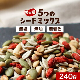 【ポイント15倍】おつまみ ひまわりの種 5種 シードミックス 松の実 無塩 240g ミックスシード 種 食用 素焼き おすすめ 手作り 健康 美容 おやつ かぼちゃの種 メロンシード スイカの種 クコの実 パンプキン スーパーフード お菓子作り ダイエット 送料無料