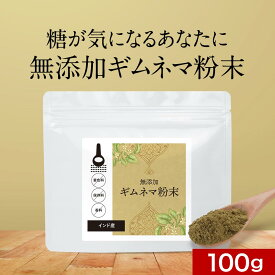 ＼LINE登録で20％OFFクーポン獲得／ 無添加 ギムネマ 粉末 100g 糖分 が気になる方 ダイエット 中でも スイーツ や 炭水化物 が食べたい方 粉末 タイプ インド産 グルマール 残留農薬検査実施 送料無料 食品 殺菌済 安心 安全