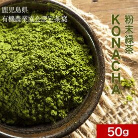 【ポイント10倍】有機JAS KONACHA 50g　送料無料 お茶 抹茶 緑茶 茶葉 粉末 粉茶 有機緑茶 有機JAS協会認定 鹿児島県産 オーガニック カテキン ドリンク