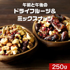 【ポイント10倍】スーパーフルーツ 2種から選べる デーツミックス＆いちじくミックス 250g　チャック付き デーツ いちじく 1日2回のおやつ ドライフルーツ 砂糖不使用 ミックスナッツ