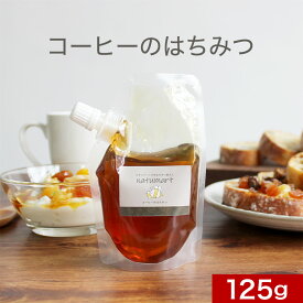 ＼LINE登録で20％OFFクーポン獲得／ コーヒーのはちみつ 125g ブラジル産 100％純粋 蜂蜜 ハチミツ 自然食品 送料無料 キャップ付き スタンドパック 抗菌作用 食品 お試し お試し商品 純粋 健康