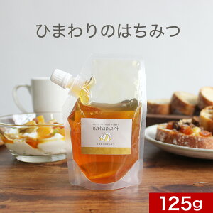 ひまわり の はちみつ 125g 100%純粋 ミャンマー産 蜂蜜 ハチミツ 自然食品 送料無料 お試し キャップ付き スタンドパック 抗菌作用 食品 お試し お試し商品 純粋 健康