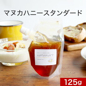 マヌカハニー 125g （MGO100+、NPA5+ 相当） マヌカ 蜂蜜 はちみつ ハチミツ 自然食品 キャップ付き スタンドパック パウチ お試し お試し商品 純粋 健康