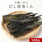 訳あり 不揃い甘みだし昆布くん 145g ジップ付 保存 乾燥昆布 送料無料 だし昆布 出し昆布 こんぶ 昆布 出汁 昆布 だし 根昆布 ねこんぶだし 根昆布だし 根こんぶ 北海道産 真昆布 ダシ コンブ 規格外の助っ人 nkdy