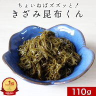 【16%OFFスーパーSALE】きざみ昆布 北海道 国産 刻み昆布 ちょいねばズズッと！きざみ昆布くん 110g 送料…