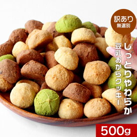 ＼LINEお友達登録で20％OFFクーポン獲得／しっとりやわらか 豆乳おからクッキー 500g 訳あり スイーツ 送料無料 おからクッキー 訳ありスイーツ クッキー ダイエット お菓子 ダイエット食品 置き換え ダイエットスイーツ お試し 詰め合わせ