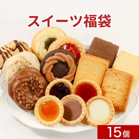 ＼LINEお友達登録で20％OFFクーポン獲得／焼き菓子 詰め合わせ スイーツ 福袋 15個入り（15種類）　福袋 ギフト解体 お試し 訳あり スイーツ 送料無料 洋菓子 お菓子 スイーツ福袋 食品福袋 個包装