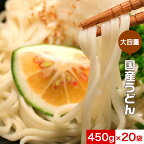 うどん 饂飩 乾麺 国産小麦使用 大容量 9Kg（450g×20袋）　国産 麺類 暖かい 冷たい まとめ買い 大量 訳あり 送料無料 コシ 美味しい おすすめ 食品