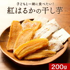 干し芋 国産 紅はるか 干し芋 200g 平干し 訳あり 送料無料 無着色 無添加 紅はるか 干しいも ほしいも 平切り おやつ 三時 こどものおやつ スイーツ さつまいもスイーツ 和スイーツ 和菓子 食品