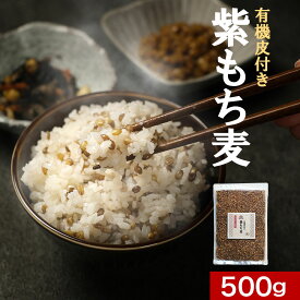 ＼LINEお友達登録で20％OFFクーポン獲得／有機 皮付 紫もち麦 500g 国産 ダイシモチ 熊本県産 餅麦 無添加 食物繊維 β-グルカン タンパク質 栄養 健康 低GI アントシアニン ダイエット 送料無料 もち麦ごはん