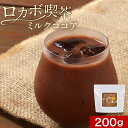 低糖質 ココア パウダー ミルクココア 大容量 200g 低カロリー ドリンク 飲み物 ダイエットココア 糖質制限 ラテ 糖質オフ 低糖 ダイエット 健康 低カロリー 喫茶 ロカボ チョコ エリスリトール カカオ レビュー特典
