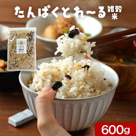 【28時間限定P10倍】雑穀 雑穀米 たんぱく雑穀米 600g　タンパク質 もち麦 大豆 食物繊維 プロテイン 高たんぱく プロテイン雑穀 はとむぎ 大容量 黒大豆 キヌア ダイエット 栄養 アマランサス 美容 モチモチ 送料無料
