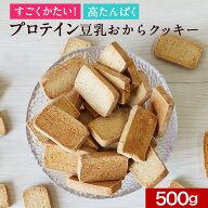 【10%OFFスーパーSALE】かたい おからクッキー プロテイン 高タンパク 500g　ハード お試し 訳あり すご…