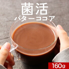 ダイエット ココア パウダー 160g　MCT 砂糖不使用 インスタント 乳酸菌 ビフィズス菌 オリゴ糖 食物繊維 善玉菌 腸活 菌活バターココア 中鎖脂肪酸 国内製造 送料無料