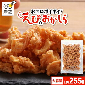 おつまみ 珍味 海老 えびのおかしら 大容量 255g　お徳用 濃い味 お口にポイポイ やみつきおつまみ 珍味 訳あり えび エビ お菓子 おかし えびせんべい 海老せんべい えびせん 酒のつまみ 詰め合わせ おつまみセット スナック菓子 nkdy