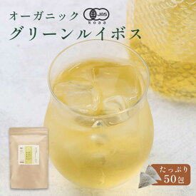 オーガニック グリーン ルイボスティー 50包 有機JAS認証 ノンカフェイン ルイボスティー ダイエット スーパーファインカットグレード ポリフェノール ミネラル 残留農薬検査 ティーバッグ お茶 送料無料 レビュー特典