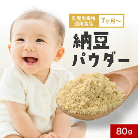 ＼LINE登録で20％OFFクーポン獲得／ 離乳食 福岡県産 納豆 パウダー 80g 無添加 粉末 乳児用規格適用食品 ベビーフード 中期 7か月 モグモグ期 納豆ふりかけ フリーズドライ 納豆菌 納豆キナーゼ 栄養補助 常温保存 長期保存 料理 送料無料 レビュー特典