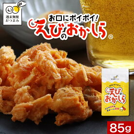 1000円ポッキリ おつまみ お試し 珍味 海老 えびのおかしら 85g（1袋）送料無料 濃い味 訳あり やみつきおつまみ えび スナック お酒に合う エビ おかし えびせんべい 海老せんべい えびせん スナック菓子 ビール 晩酌