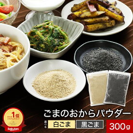 白ごま 黒ごま 選べる ごまの おからパウダー 各300g 超微粉 ごま ゴマ 胡麻 いりごま 煎りゴマ ごま油 ごまあぶら ゴマ油 胡麻油 圧搾 ドレッシング サラダ みそ汁の具 味噌汁の具 乾燥 みそしる 送料無料 nkdy