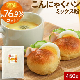 ＼LINEお友達登録で20％OFFクーポン獲得／低糖質 こんにゃく パン ミックス粉 450g 約16個分 パンミックス 糖質 糖質制限 オートミール アーモンドプードル ホームベーカリー 小麦 パン用 糖質オフ ヘルシー 健康 ダイエット 食物繊維 送料無料