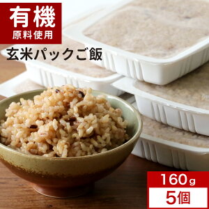 100%有機原料 玄米パックご飯 160g×5個 訳あり 送料無料 パックごはん おにぎり お弁当 国産 便利 レンジ カフェ飯 レトルト GABA 送料無料