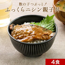 ＼LINEお友達登録で20％OFFクーポン獲得／数の子つぶっと！ ふっくら にしんの親子丼 4食セット　北海道産 時短惣菜 レトルト 丼物 鰊 小ぶりサイズ