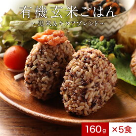 黒米 キヌア ブレンド米 (160g×5食パック) ブレンド米 玄米 パックご飯 黒米 キヌア 美容 健康 ダイエット 有機JAS アントシアニン ブラックキヌア スーパーフード 食物繊維 葉酸 送料無料 レビュー特典