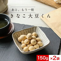 きなこ大豆くん 300g（150g×2袋）　訳あり 送料無料 グルメ食品 スイーツ 食品 お菓子 ギフト かわいい きなこ大豆 イソフラボン おかし 和菓子 豆菓子