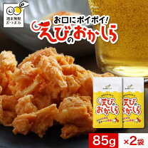 【ポイント20倍】おつまみ 珍味 海老 えびのおかしら 170g（85g×2袋）ビール お酒に合う 酒のつまみ 濃い味 お口にポイポイ やみつき 珍味 訳あり えび エビ お菓子 おかし えびせんべい 海老せんべい えびせん おつまみセット スナック菓子 nkdy