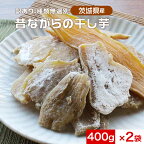 干し芋 訳あり 茨城産 昔ながらの干し芋 平干し 800g（400g×2袋） さつまいも 訳ありスイーツ 送料無料 国産 サツマイモ ほしいも 干しいも お菓子 さつまいもスイーツ 和スイーツ 和菓子 食品 nkdy