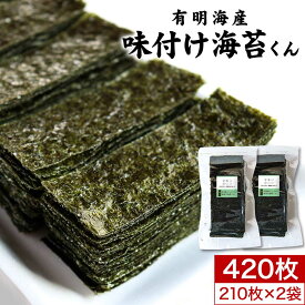 ＼LINEお友達登録で20％OFFクーポン獲得／味付け海苔 味海苔 大容量 12切 420枚（210枚×2袋） 味付け海苔くん 訳あり 送料無料 味付けのり 味海苔 味付き海苔 味付海苔 おつまみ海苔 業務用 ワケあり グルメ食品 国産 規格外の助っ人 nkdy