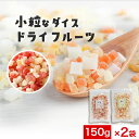 【100円OFFセール】ドライフルーツ ミックス ミックスフルーツ 150g×2袋 選べる 3種ミックス ダイス パイン いちご ストロベリー アップル りんご メロン パパイヤ ココナッツ 果物 チャック付 送料無料