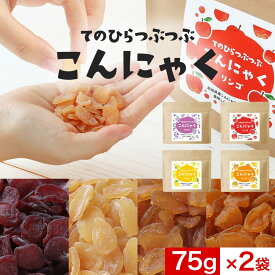 ＼LINE登録で20％OFFクーポン獲得／ こんにゃく ダイエット おやつ 75gx2袋 間食 健康チップ かむかむ 美味しい 4種 こんにゃく みたいなおやつ 蒟蒻 マンゴー レモン りんご ぶどう ダイエット ヘルシー 食物繊維 一口サイズ 送料無料 レビュー特典