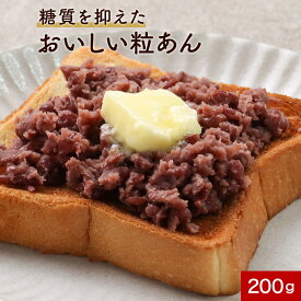 ＼クーポン配布／糖質オフ 低糖質 あんこ つぶあん 粒あん 200g×2袋 糖質制限 ダイエット 砂糖不使用 北海道産 あん 餡子 小豆 あずき ノンシュガー 糖質OFF 和菓子 お菓子作り 手作り スイーツ ぜんざい おしるこ 送料無料