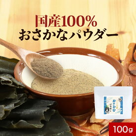 ＼LINEお友達登録で20％OFFクーポン獲得／魚 粉末 おさかな パウダー 100g 完全無添加 DHA EPA 青魚 枕崎産 鰹 血合い 北海道産 昆布 粉末 出汁 だし 簡単 一歳 9か月 子ども 放射性物質検査済 乳児用規格適用食品 安心 国産 ふりかけ 料理 小分け 離乳食 送料無料