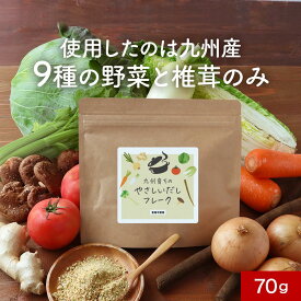 【ポイント10倍】だし 無添加 野菜だし フレーク 粉末 国産 70g　出汁 野菜 食塩不使用 酵母エキス不使用 九州産 ブイヨン 玉ねぎ キャベツ 白菜 大根 セロリ トマト ごぼう しいたけ 人参 生姜粉末出汁 味噌汁 子ども 健康 栄養 送料無料