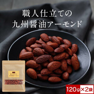 【賞味期限 間近】※在庫限り※ おつまみ 職人仕立ての九州醤油アーモンド 120g×2袋 醤油アーモンド 醤油 アーモンド つまみ 酒の肴 鹿児島の甘口醤油 訳あり 小分け スイーツ 送料無料
